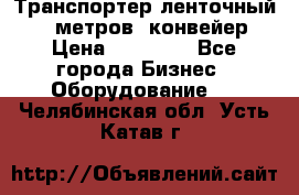 Транспортер ленточный 6,5 метров, конвейер › Цена ­ 14 800 - Все города Бизнес » Оборудование   . Челябинская обл.,Усть-Катав г.